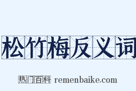 松竹梅反义词是什么意思的图片